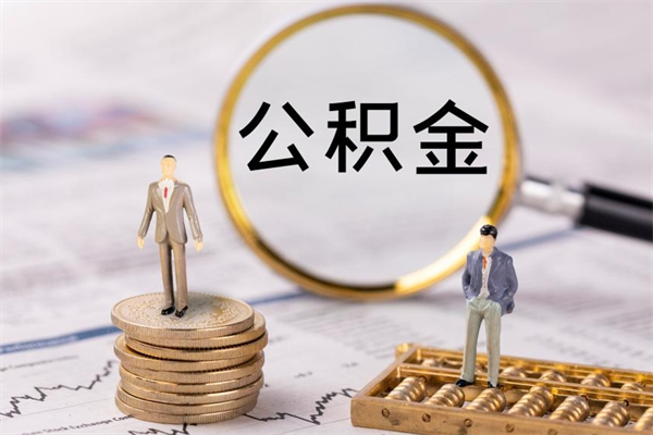 乐平公积金要离职了才能取吗（公积金必须要离职才能取出来了吗?）