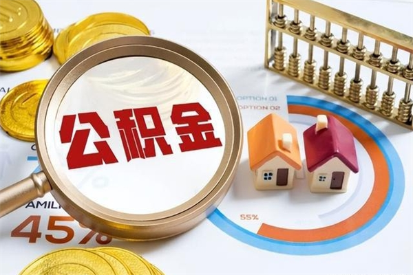 乐平取公积金怎么取（取用住房公积金的流程）