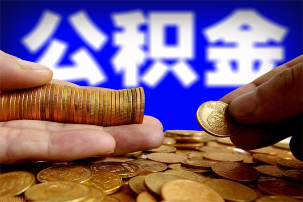 乐平封存公积金取（封存的公积金提取需要什么材料）