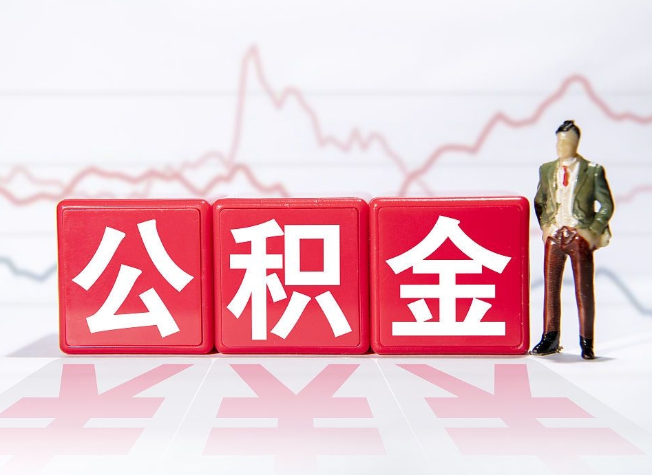 乐平公积金封存取流程（2020公积金封存提取新政策）