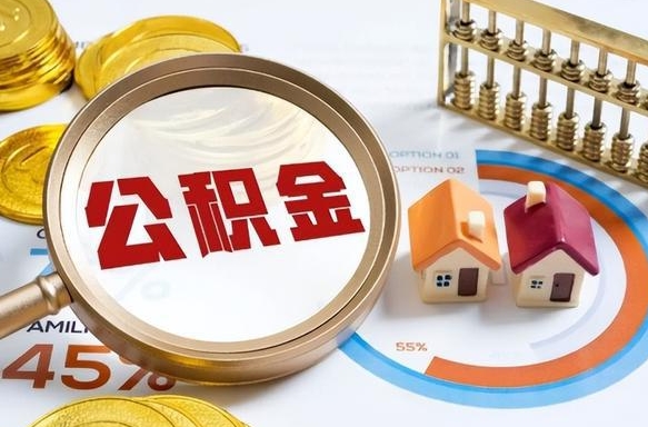 乐平离职领取住房公积金（离职领取公积金怎么办）