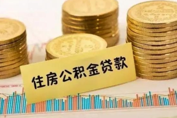 乐平离职公积金怎么取来（离职公积金提取步骤）