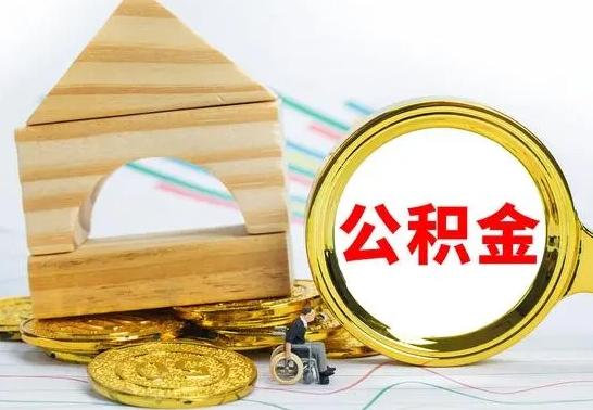 乐平离职后住房公积金怎么取出来（离职了住房公积金的钱怎么取出来）