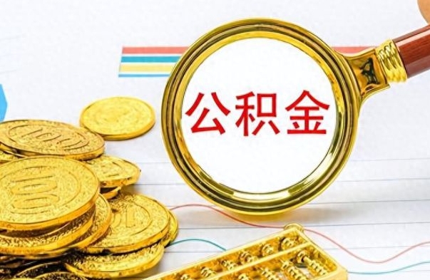 乐平离职公积金怎么取来（离职公积金提取步骤）