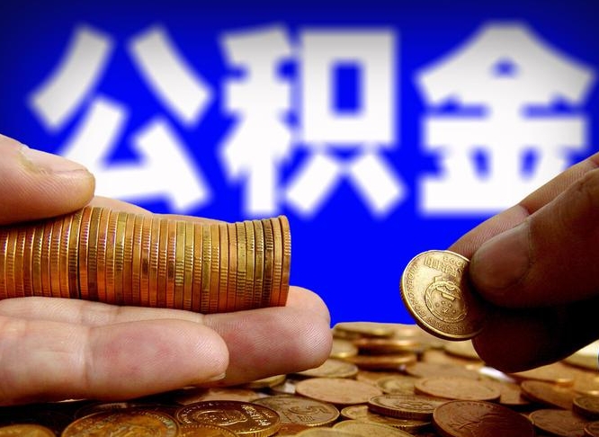 乐平住房公积金离职后多久可以取（公积金离职过后多久能取）